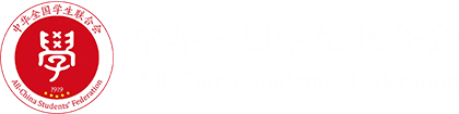 中华全国学生联合会